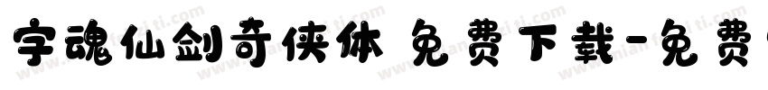 字魂仙剑奇侠体 免费下载字体转换